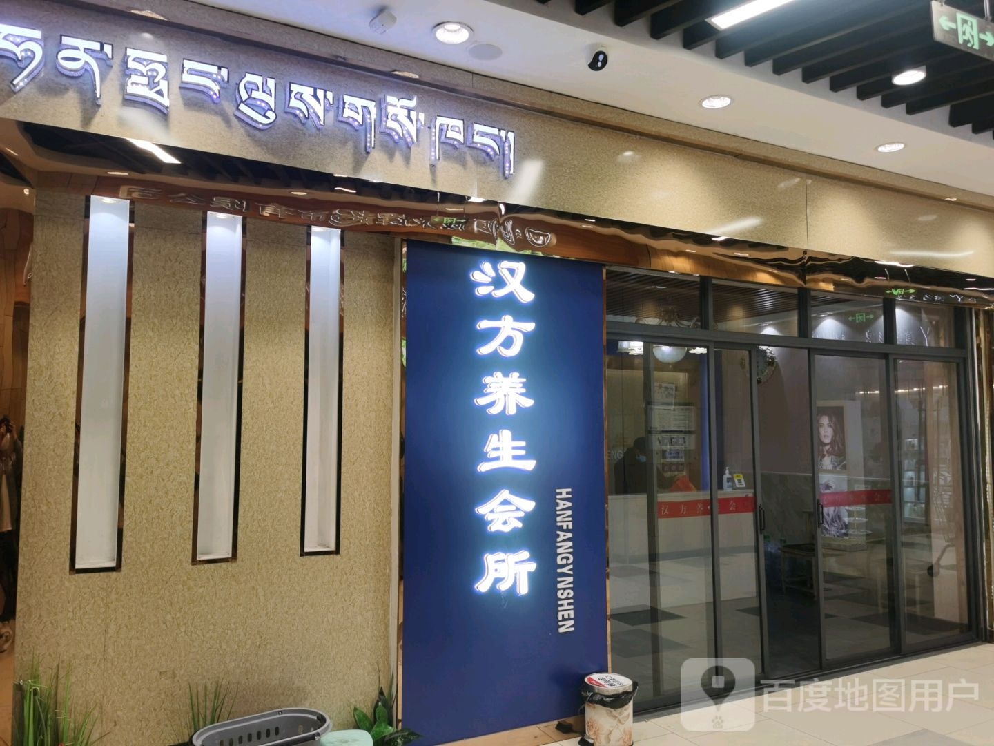 汉方养生会所(拉萨城关万达广场店)