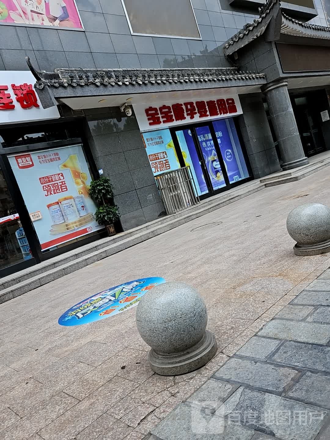 新宇宝宝康(西大街店)