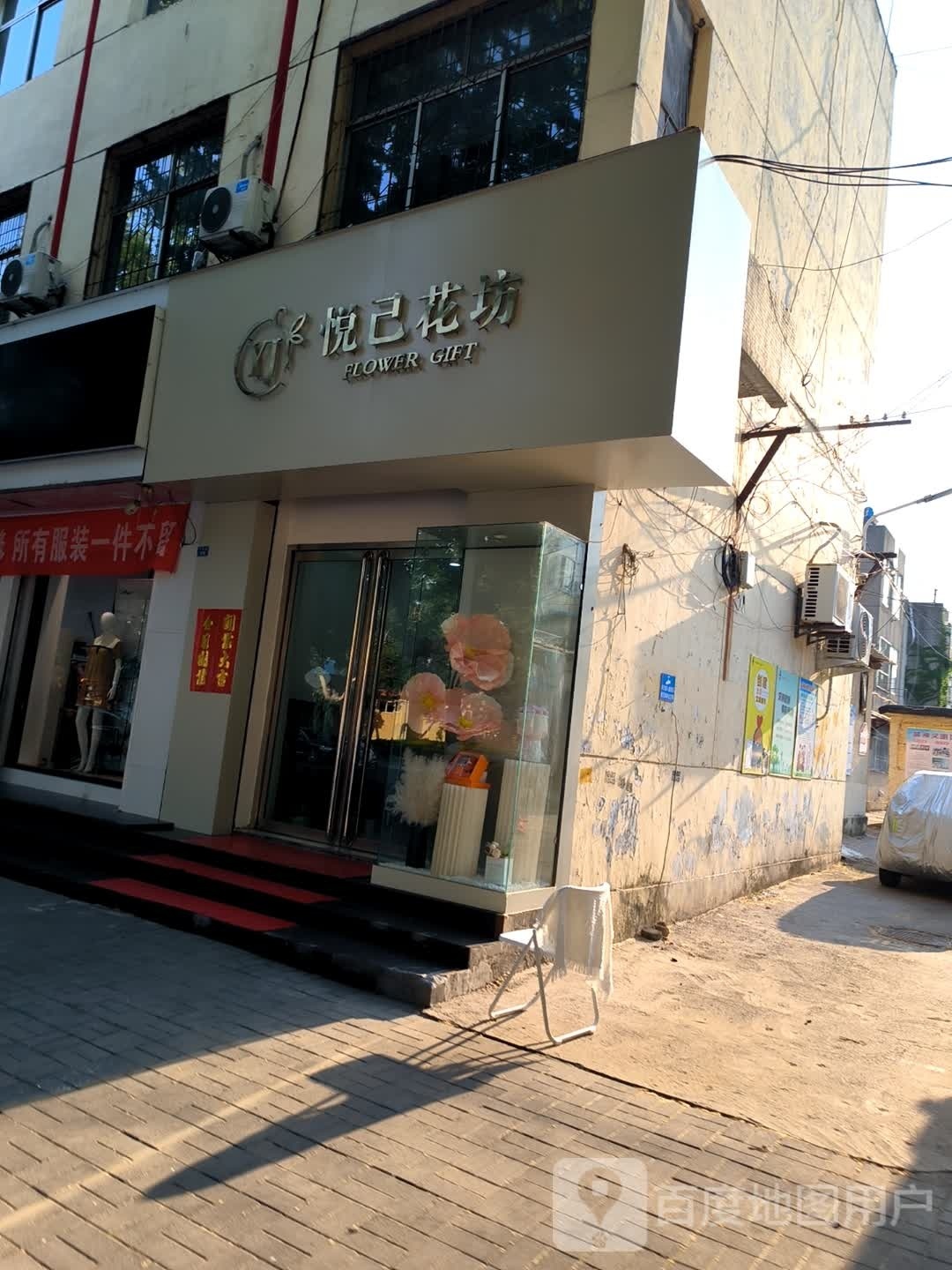 悦己花坊