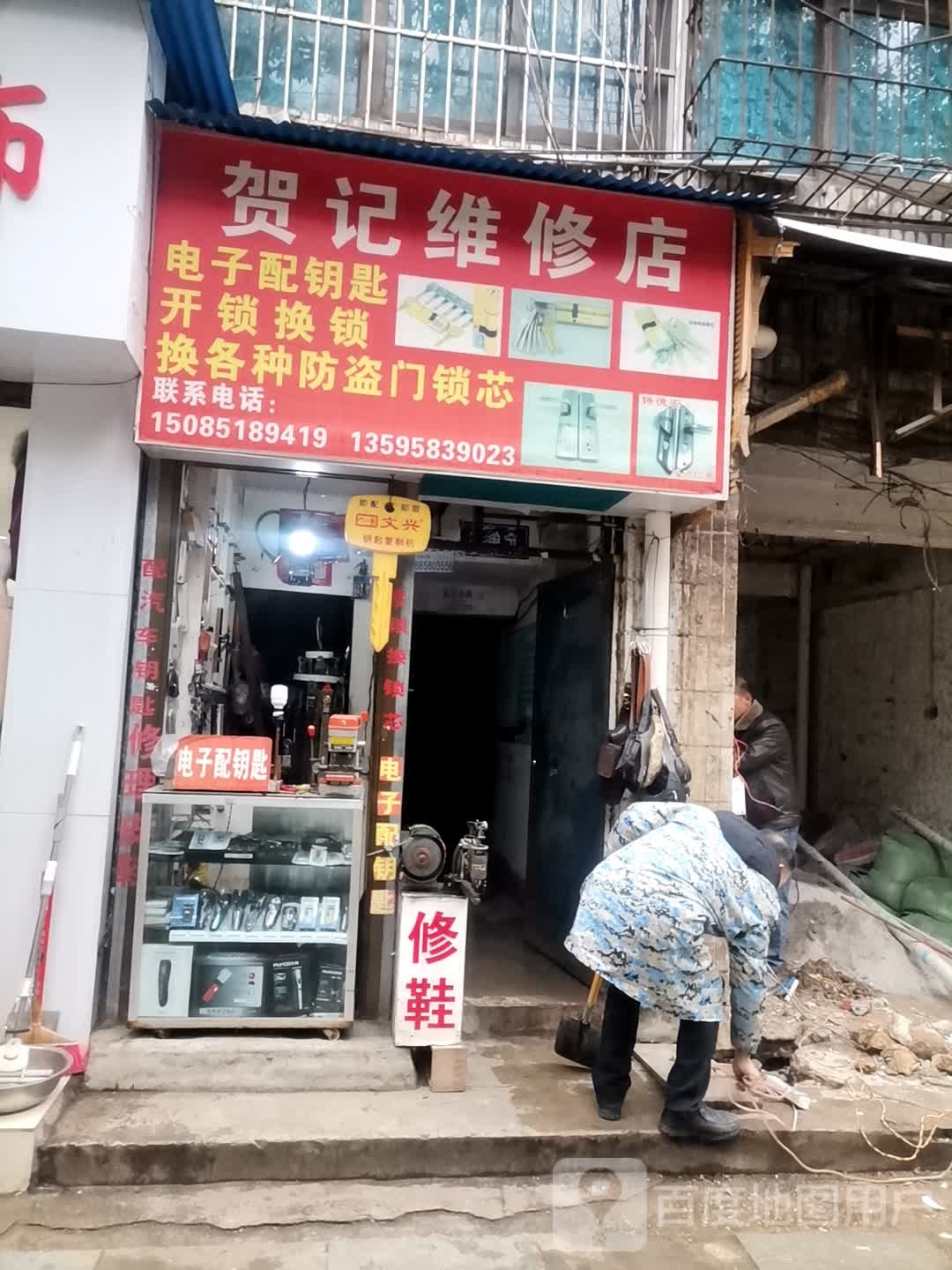 贺记修理店