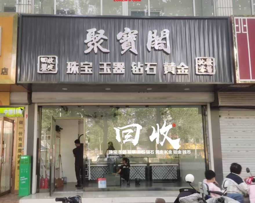 聚宝阁珠宝玉器回收鉴定批发零售