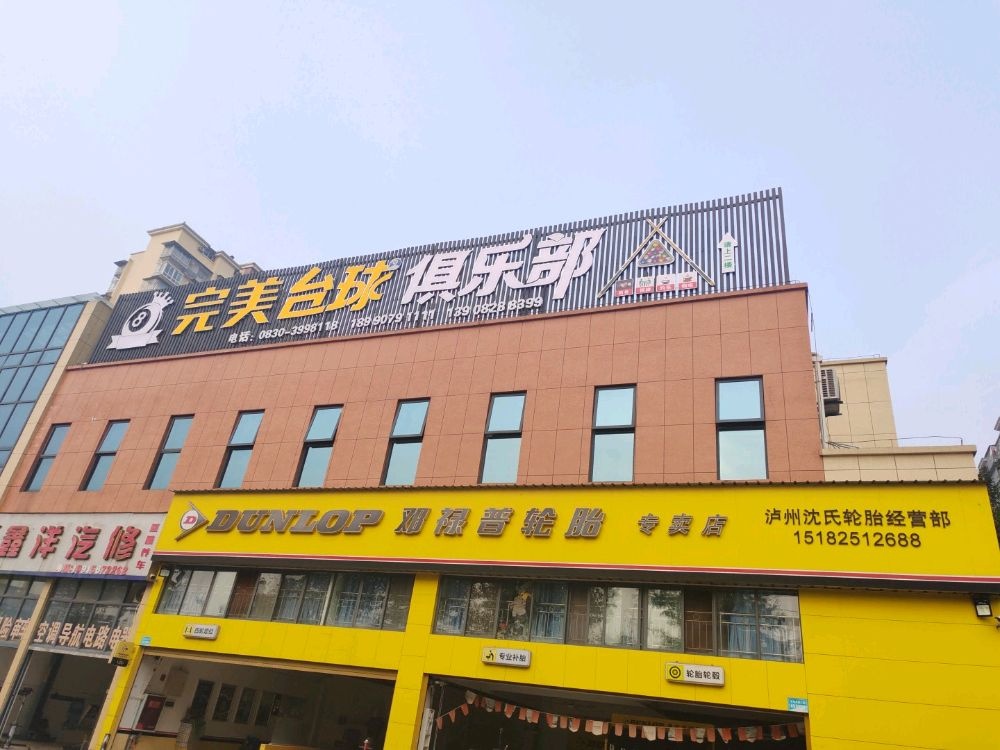 完美台球俱乐部