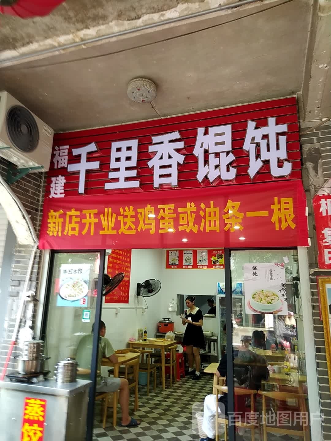 福建千里香馄饨