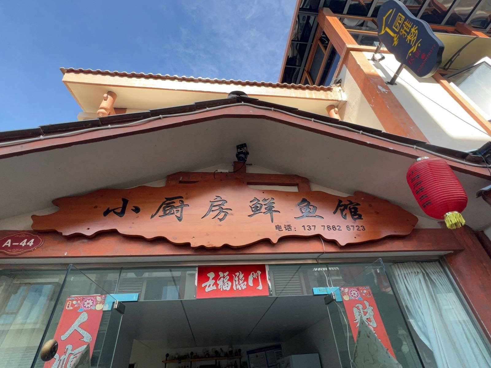 小厨房鲜鱼馆