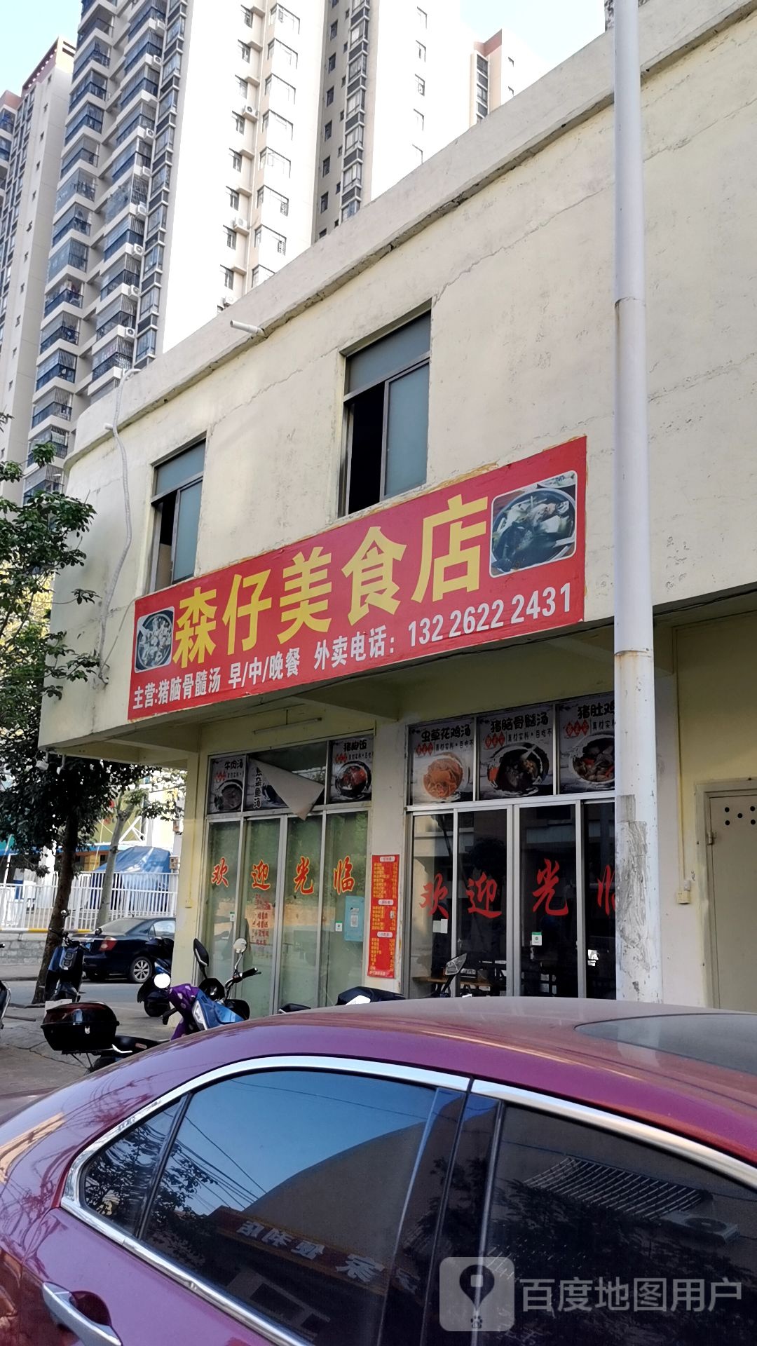 森仔美食店