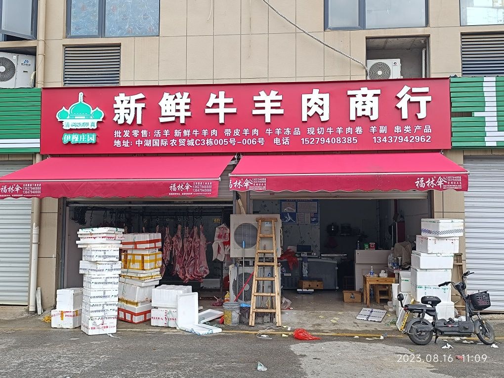 伊穆庄园清真牛羊肉商行