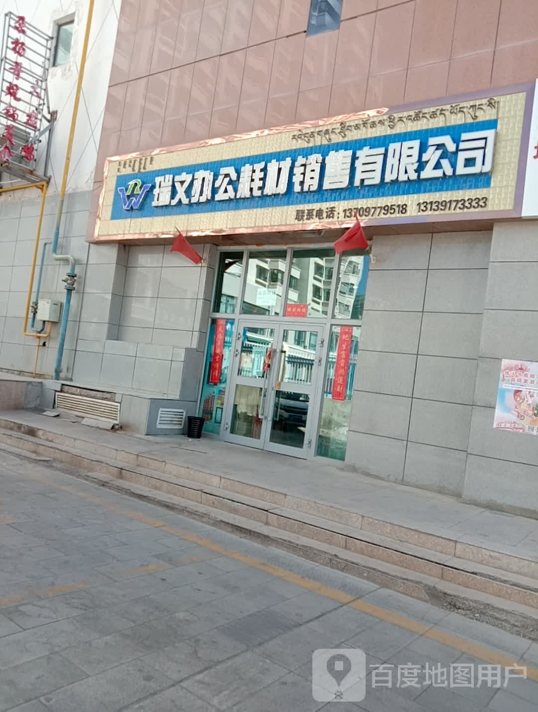 瑞文办公耗材销售有限公司(世纪·景华湾店)