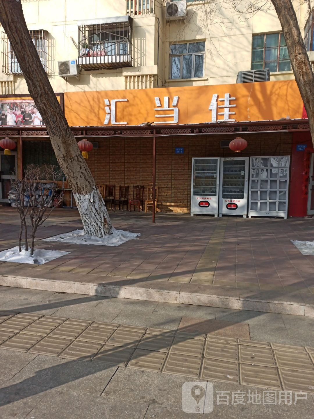 汇当家便利店