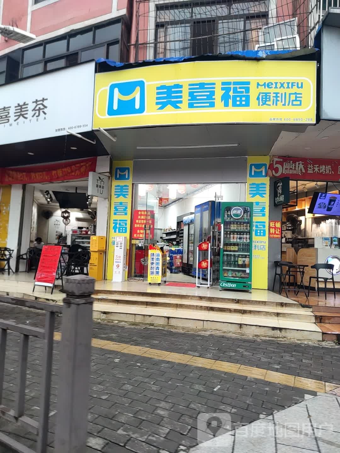 美喜福便利店(人民东路店)