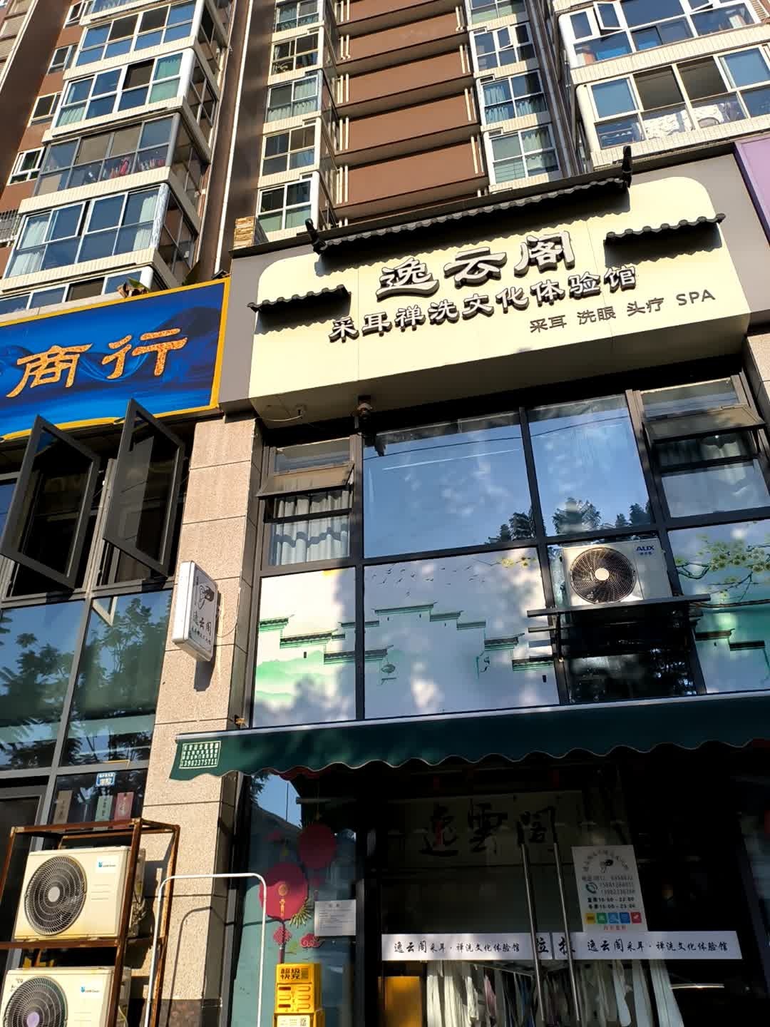 逸云阁采耳·禅洗文化体验馆