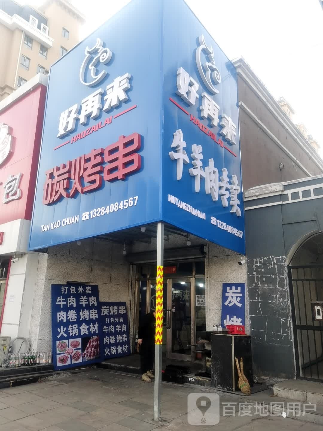 好再来碳烤串(龙山国际店)