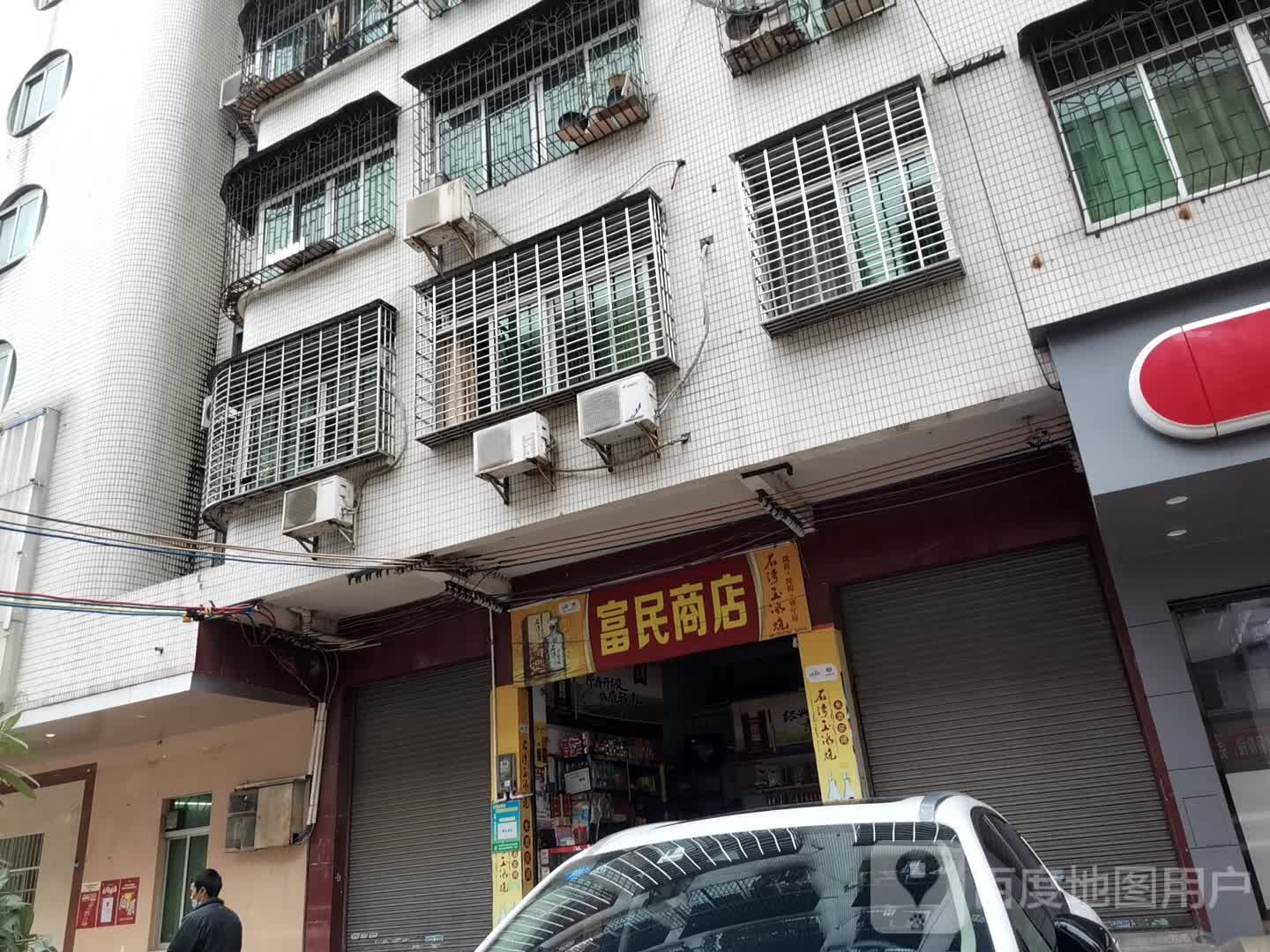 富民商店(新宾中路店)