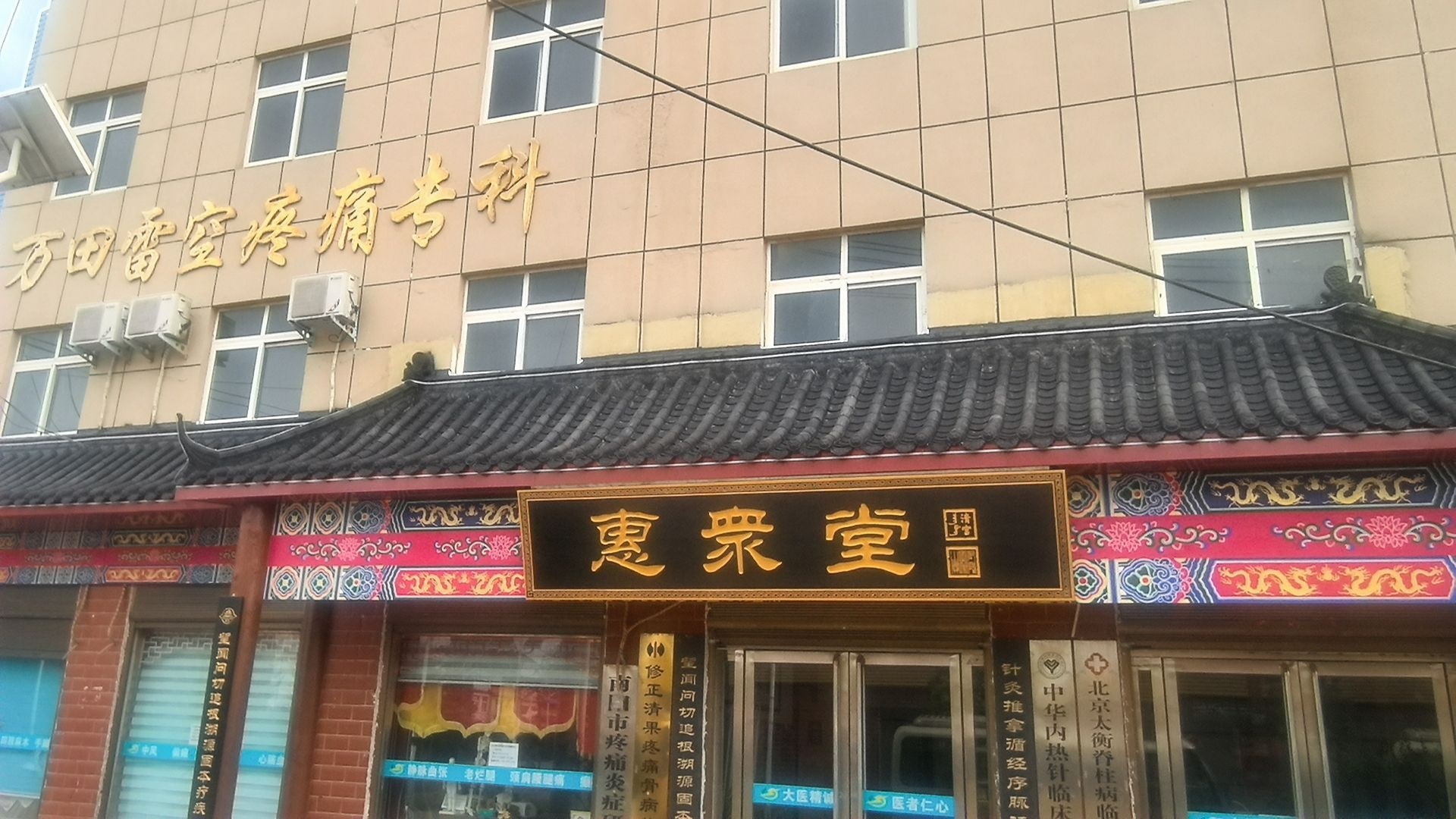 万田雷空疼痛专科