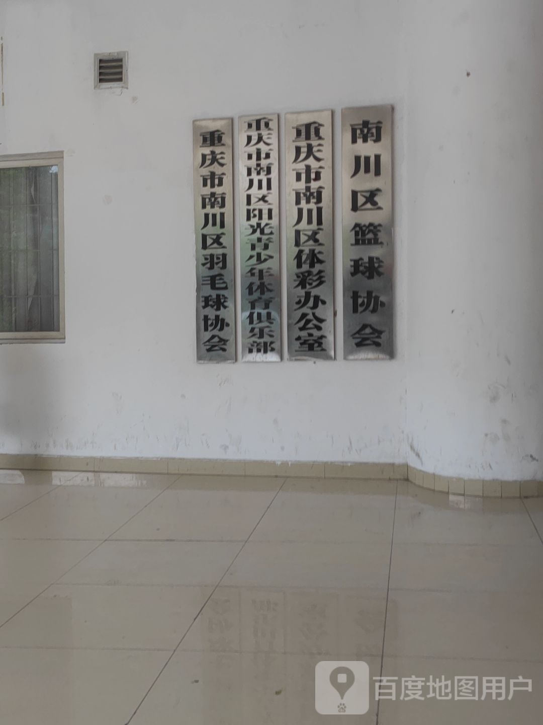 重庆市南川区阳光青少年体育俱乐部