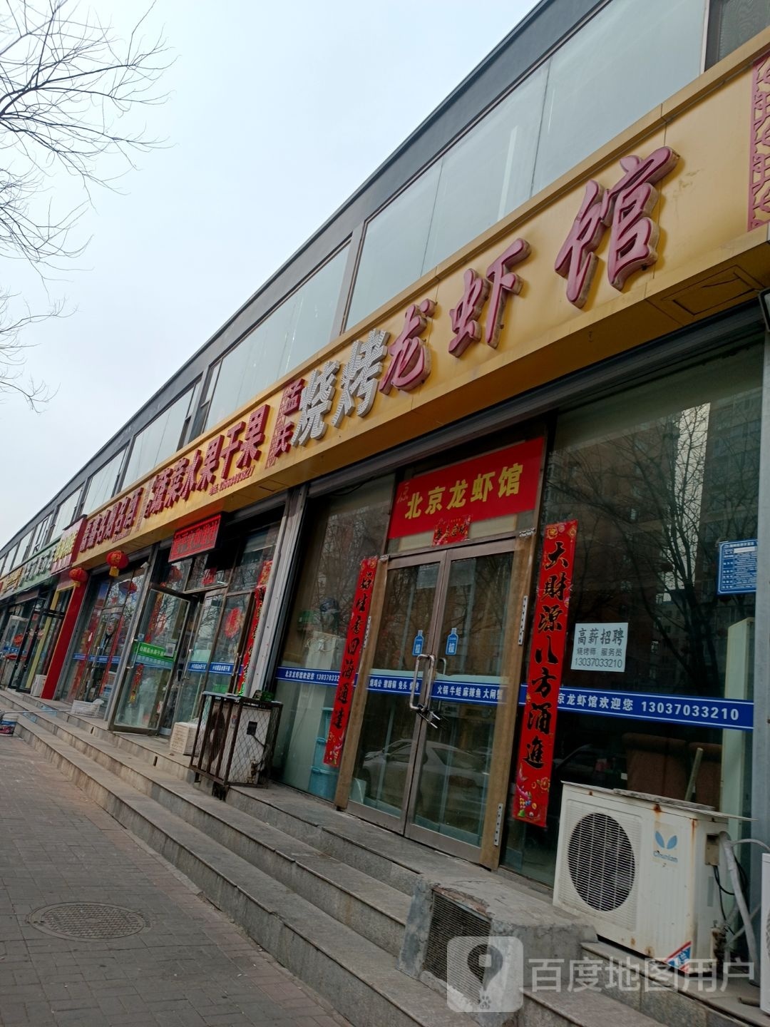 北京龙虾馆(开发区店)