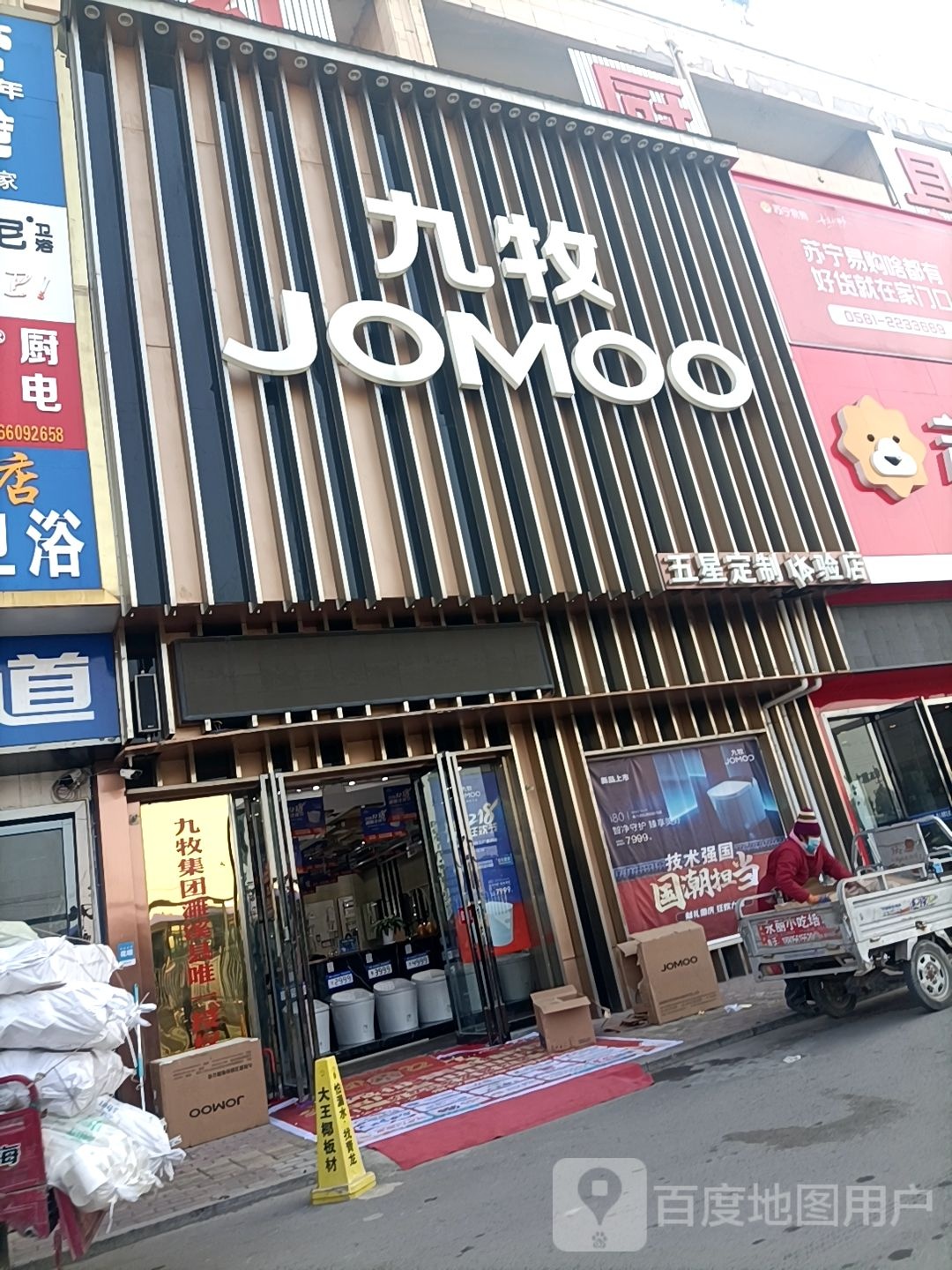 九牧厨卫(202省道店)