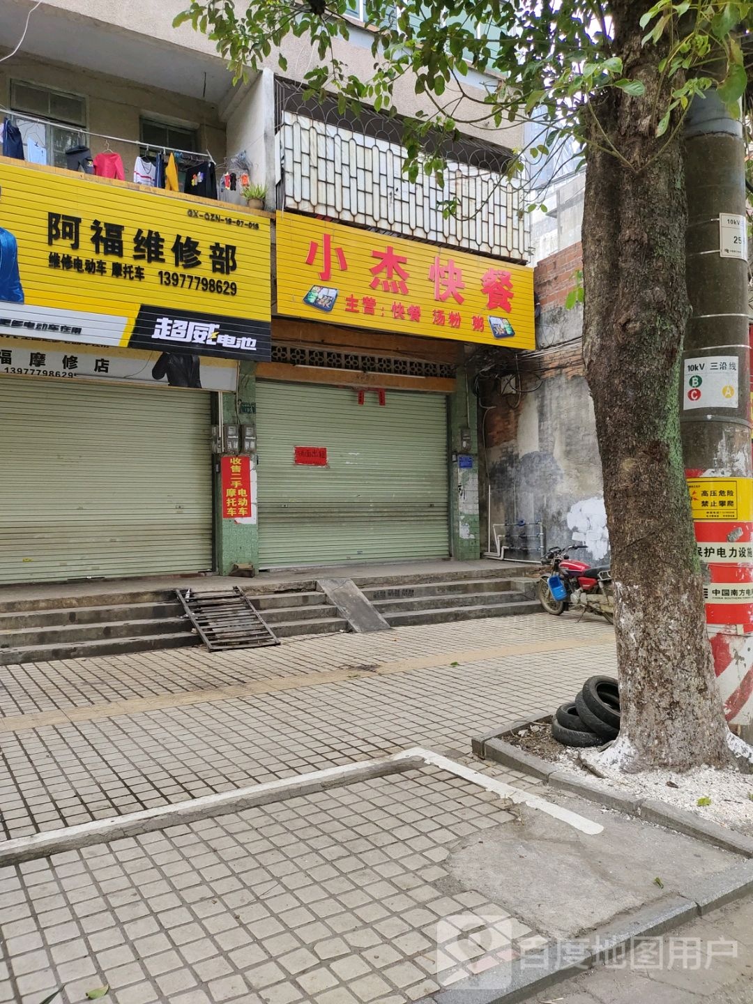 阿福维修部