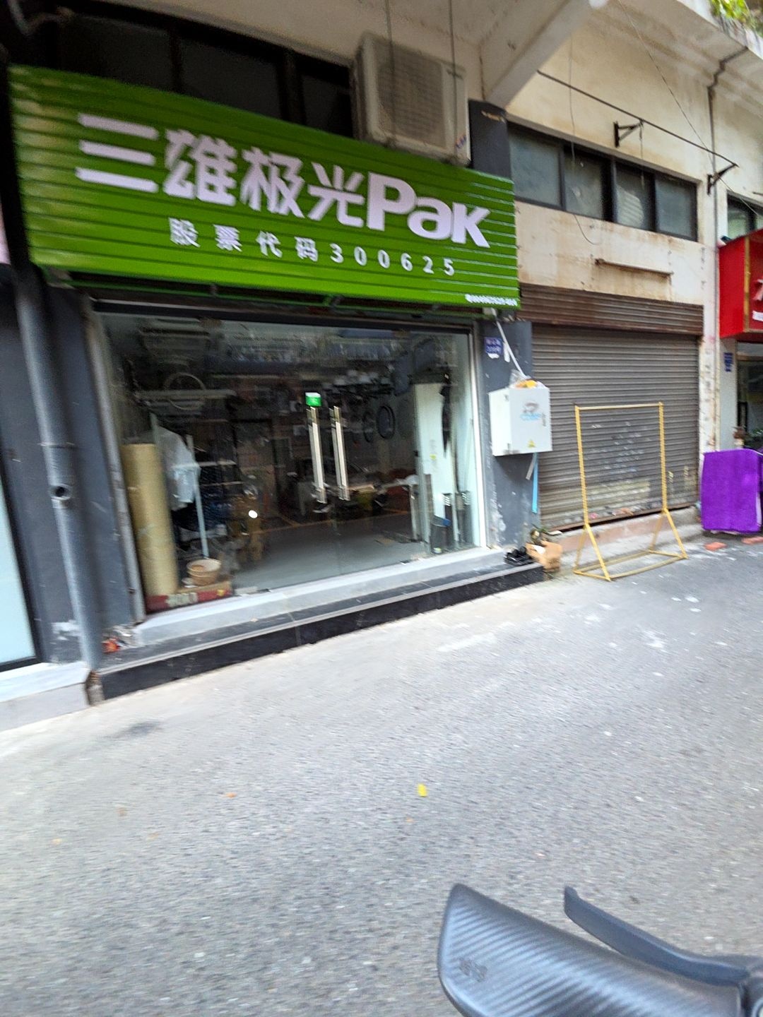三雄极光pak(前山路店)