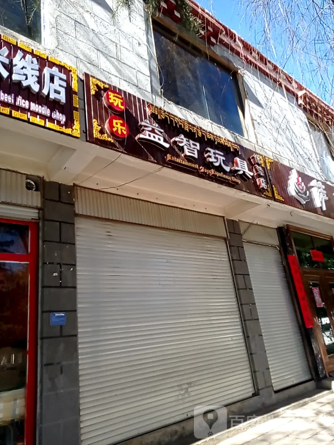 益智星具店