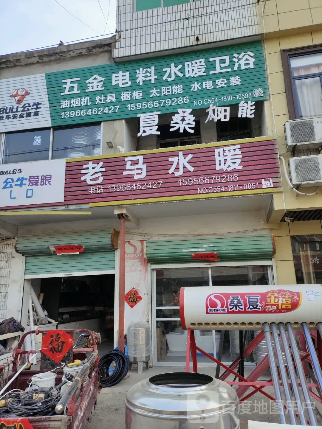 老马水暖