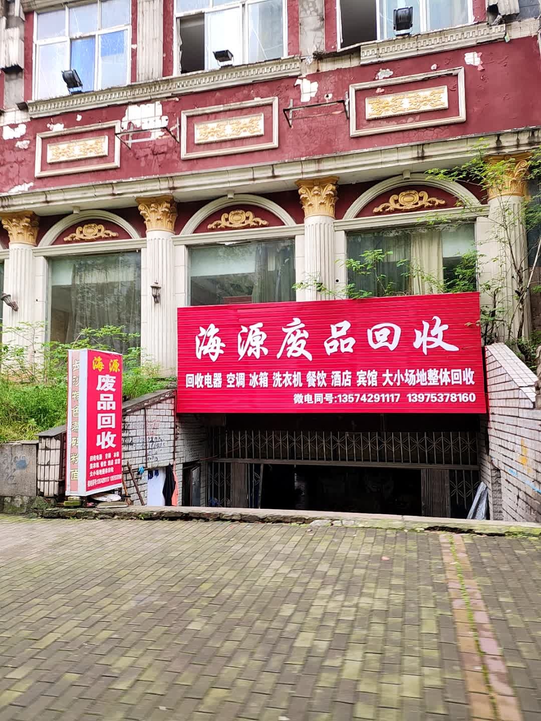 海源废品回收