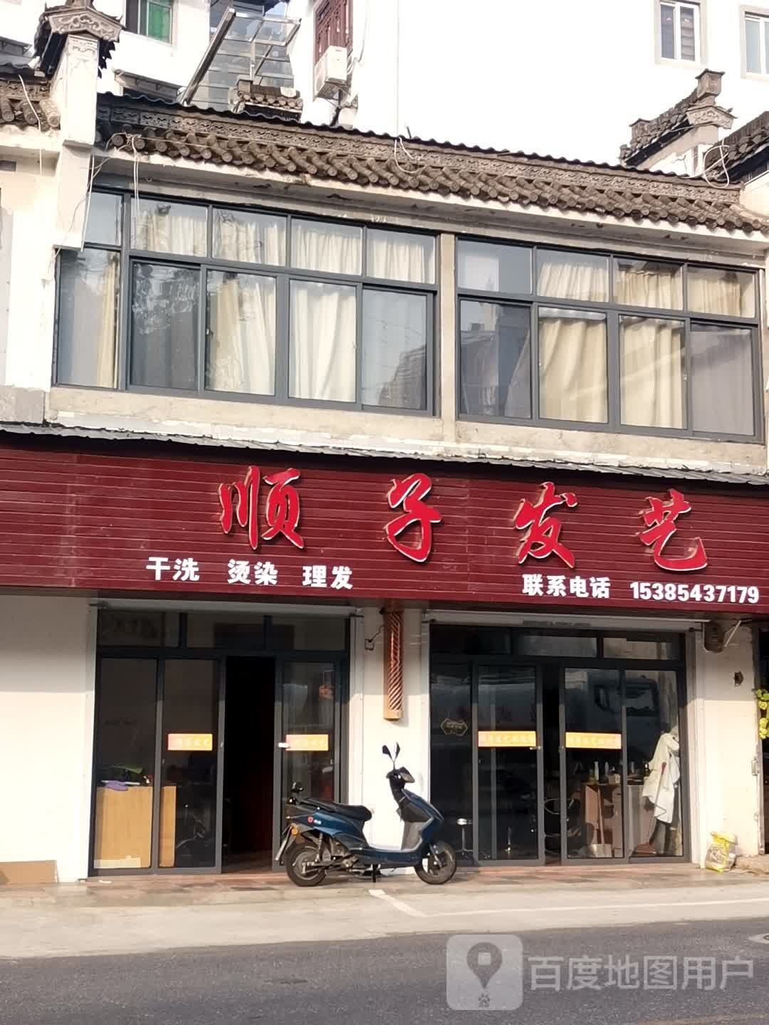 顺子发艺