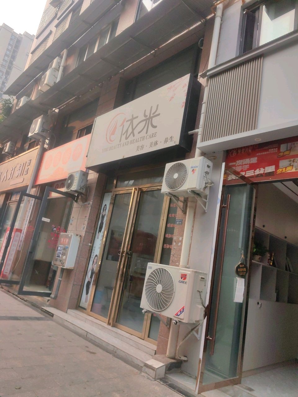 依米美容美体
