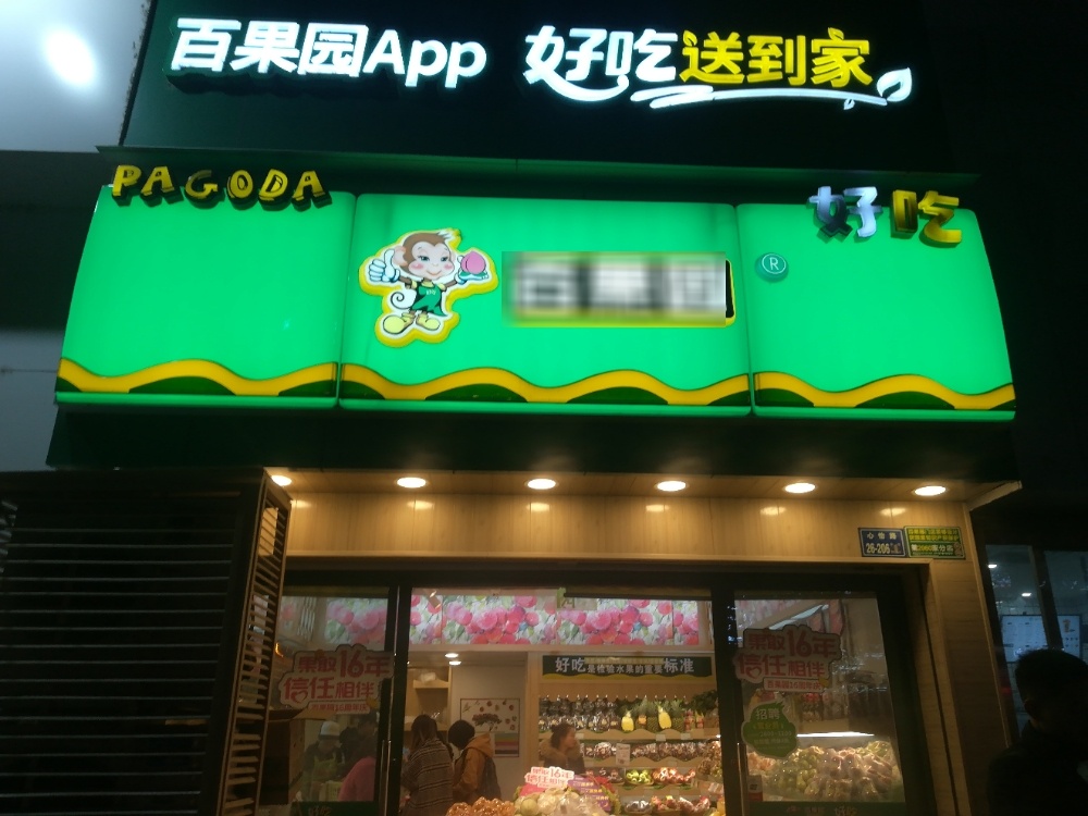 百果园(祭城店)