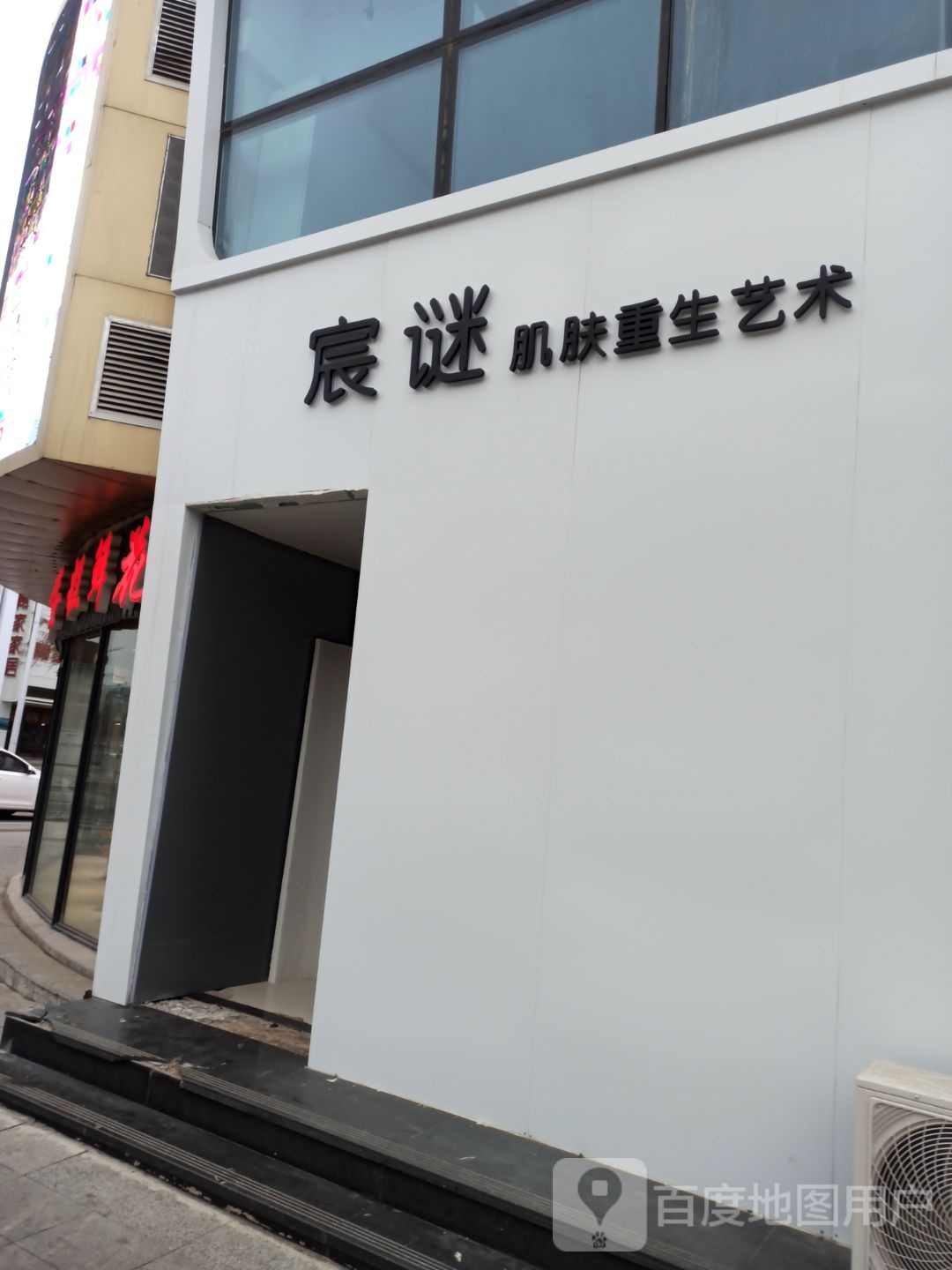 宸谜肌肤重生艺术(诚基花园店)