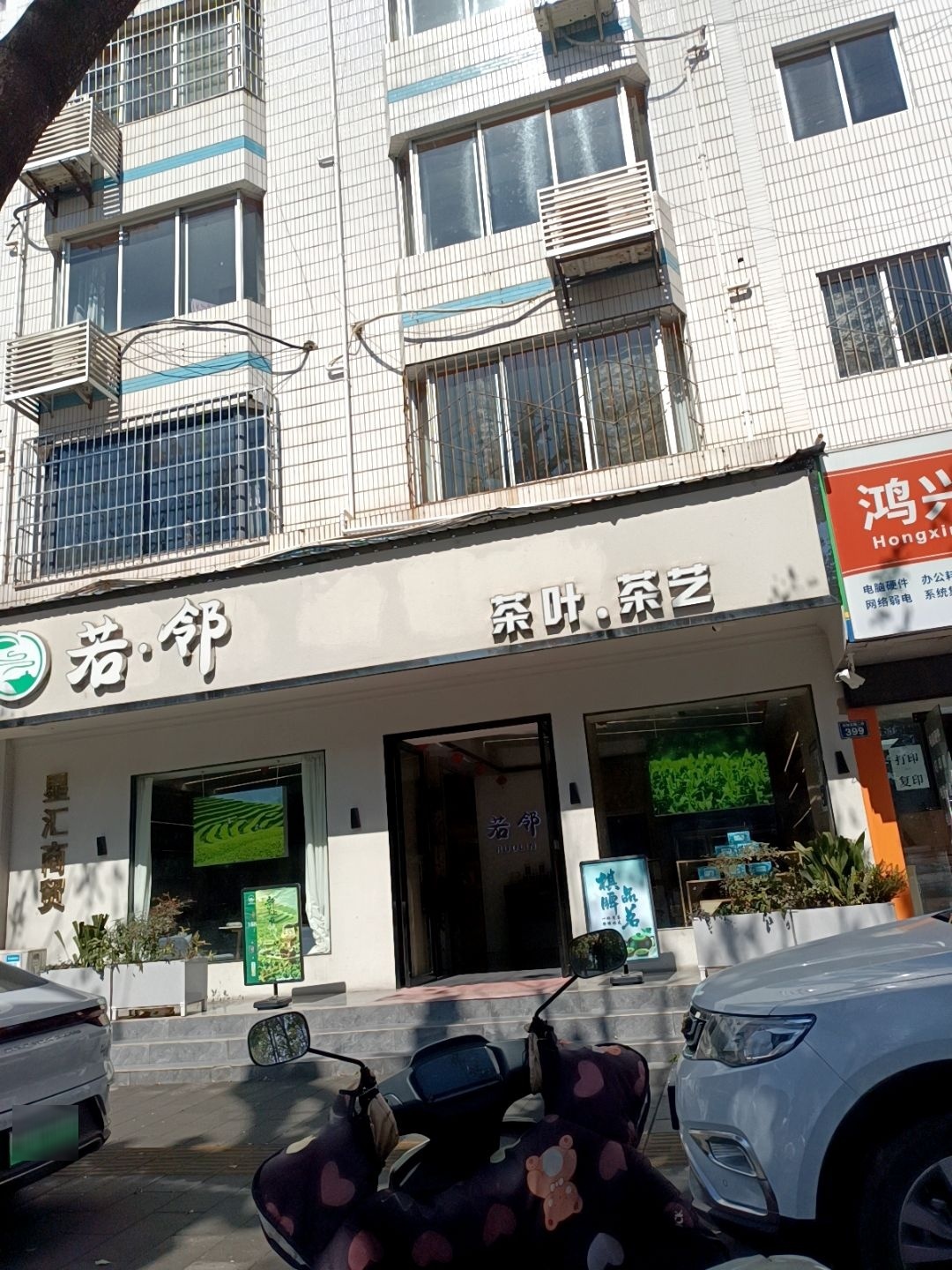 若邻