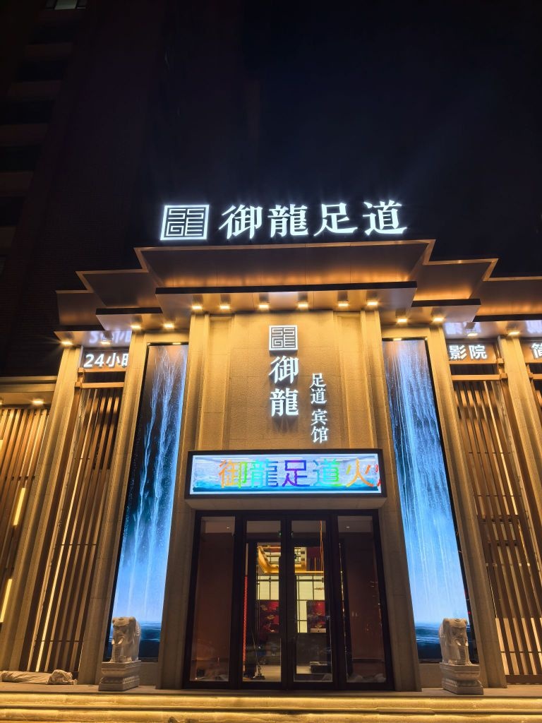 御龍足道
