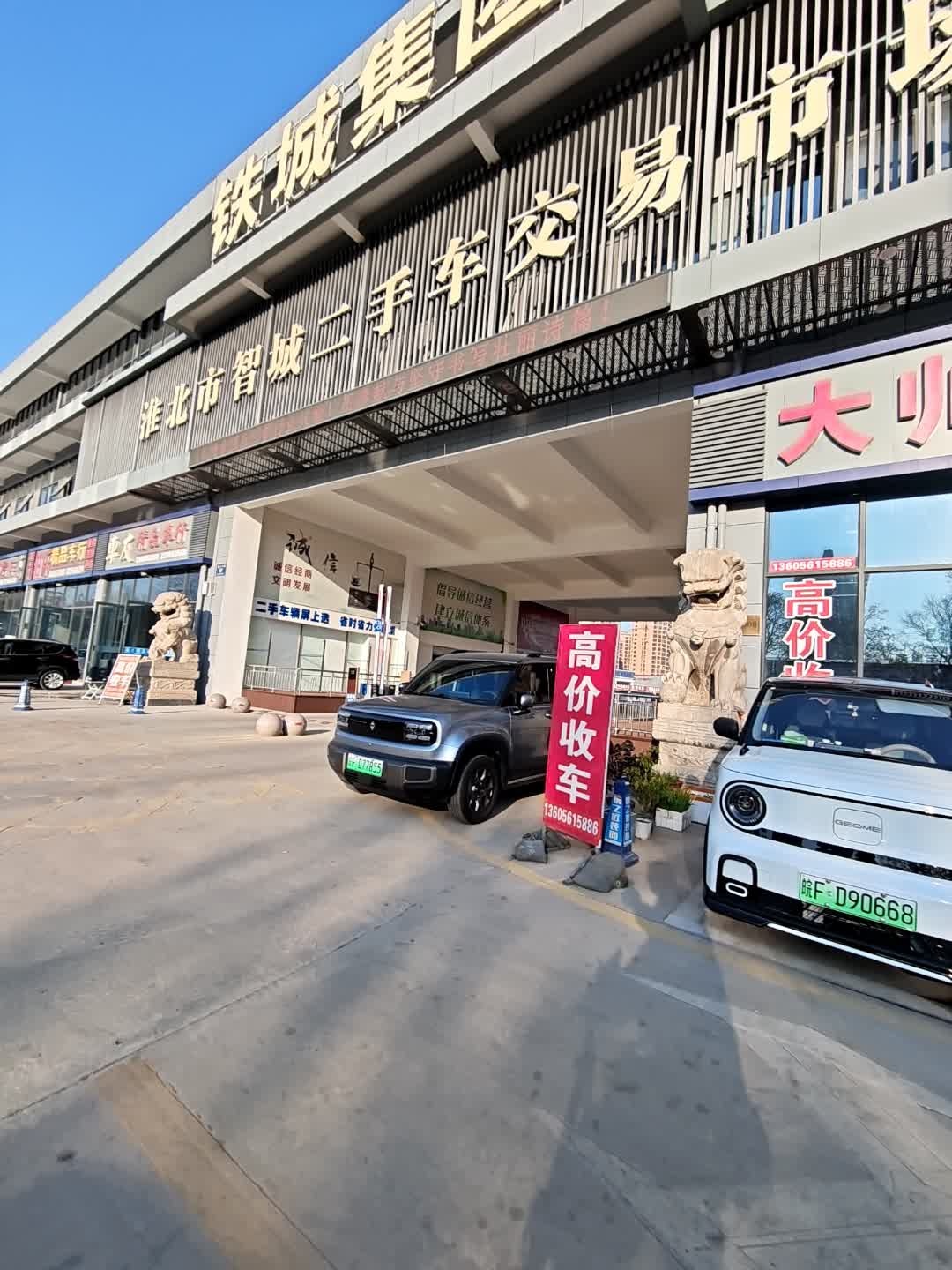 淮北市智城二手车交易市场