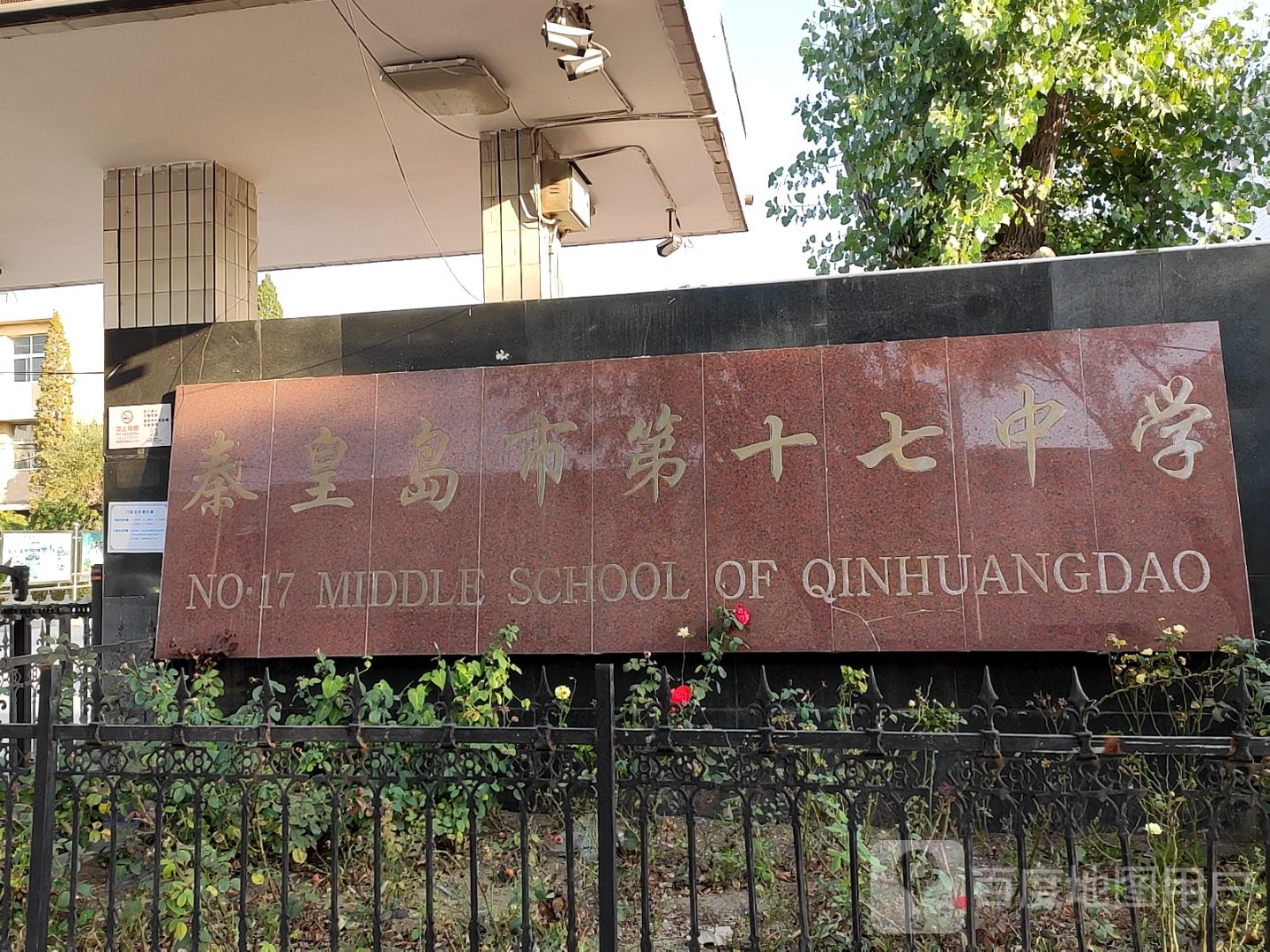 秦皇岛市第十七中学