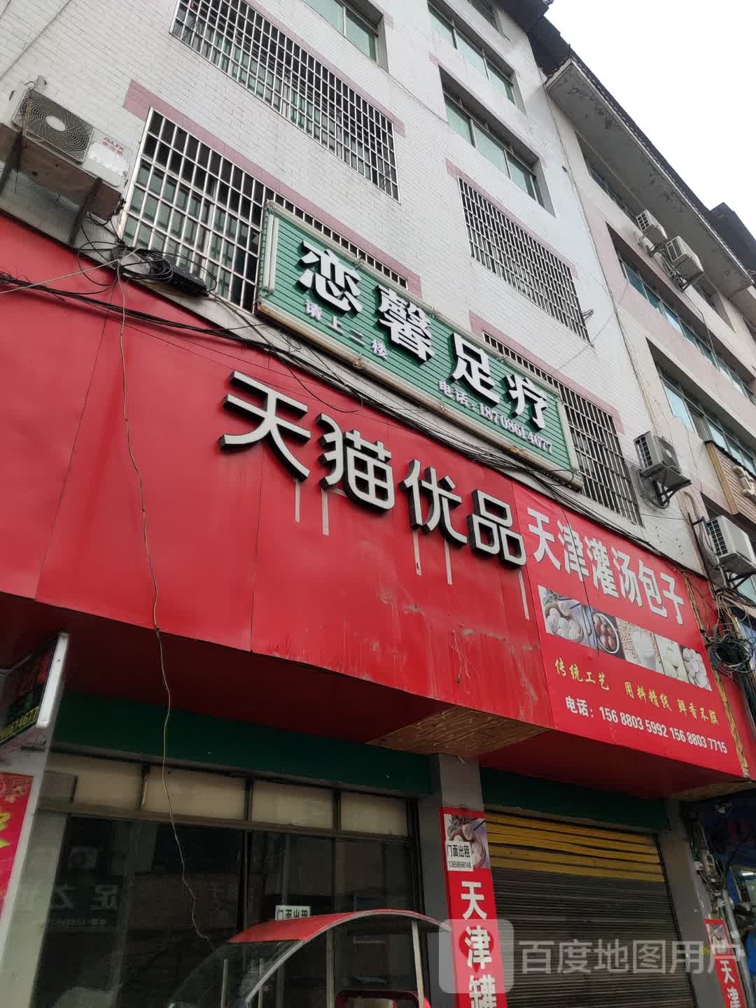 恋馨足疗