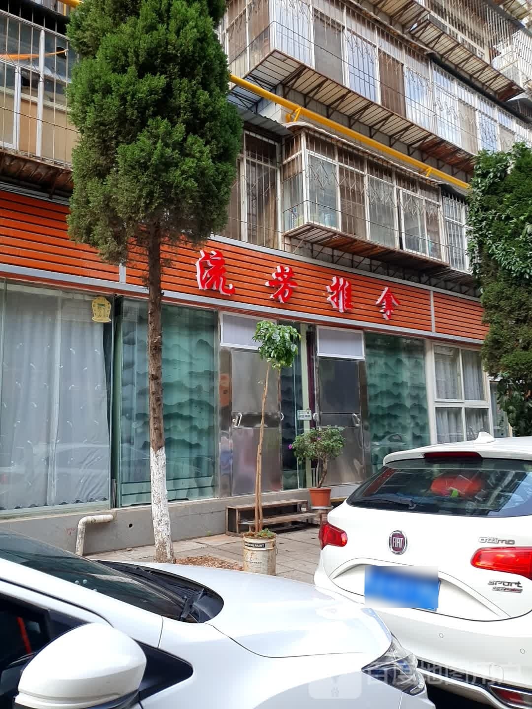 流芳氏推拿