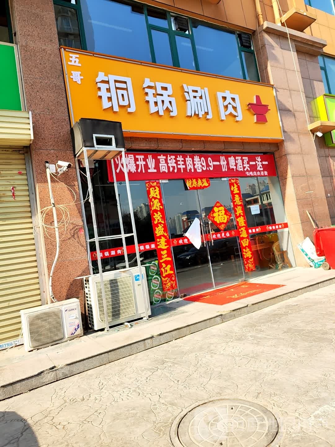 草铜玖哥揖锅五涮肉