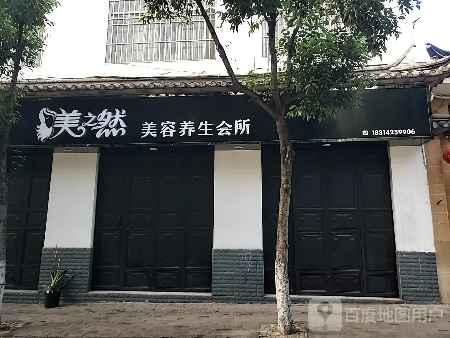 美之然美容养生会所