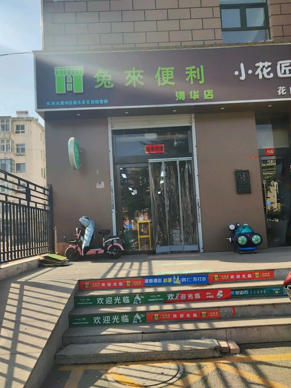 兔来便利(清华店)