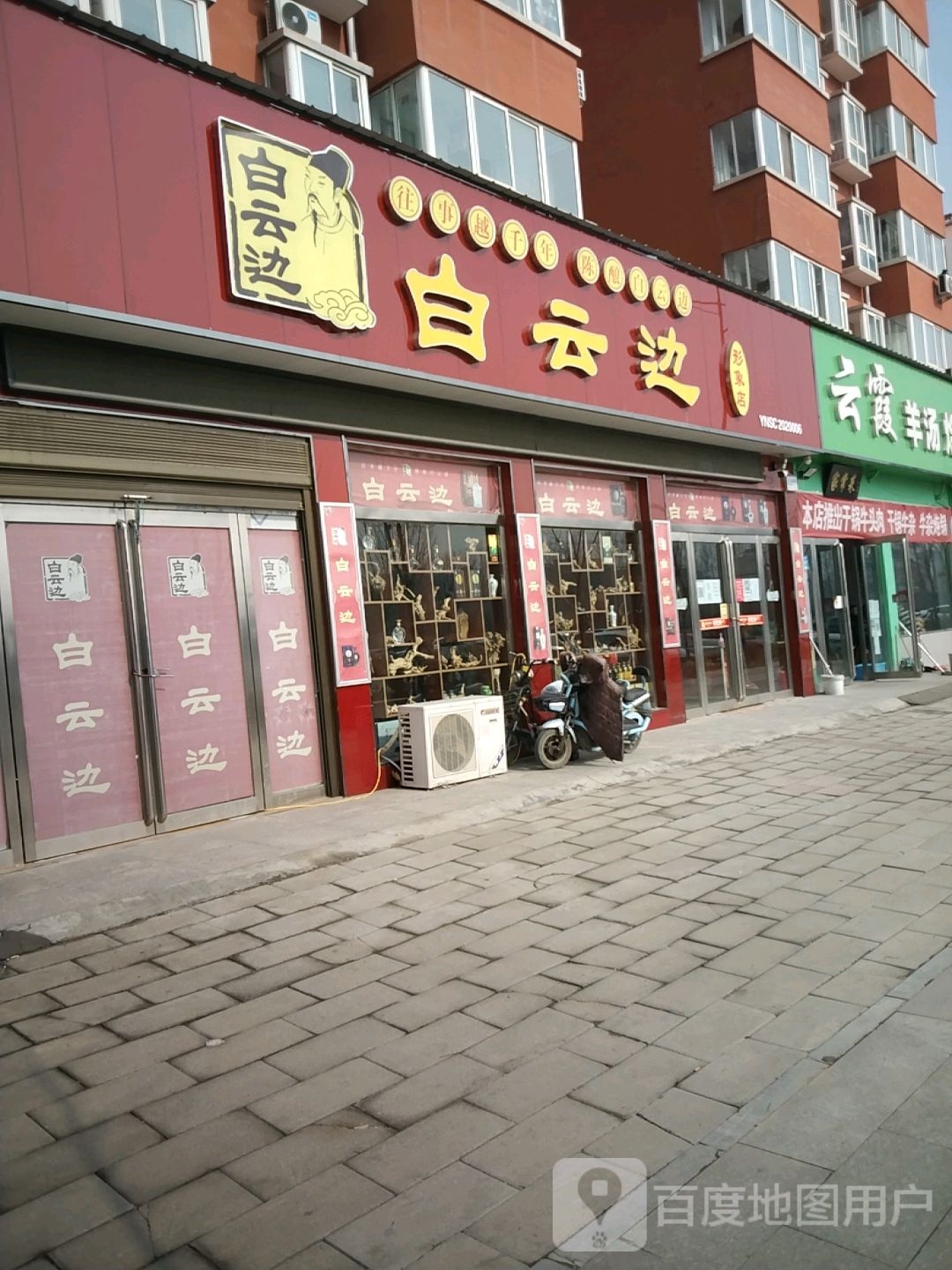 上蔡县白云边形象店