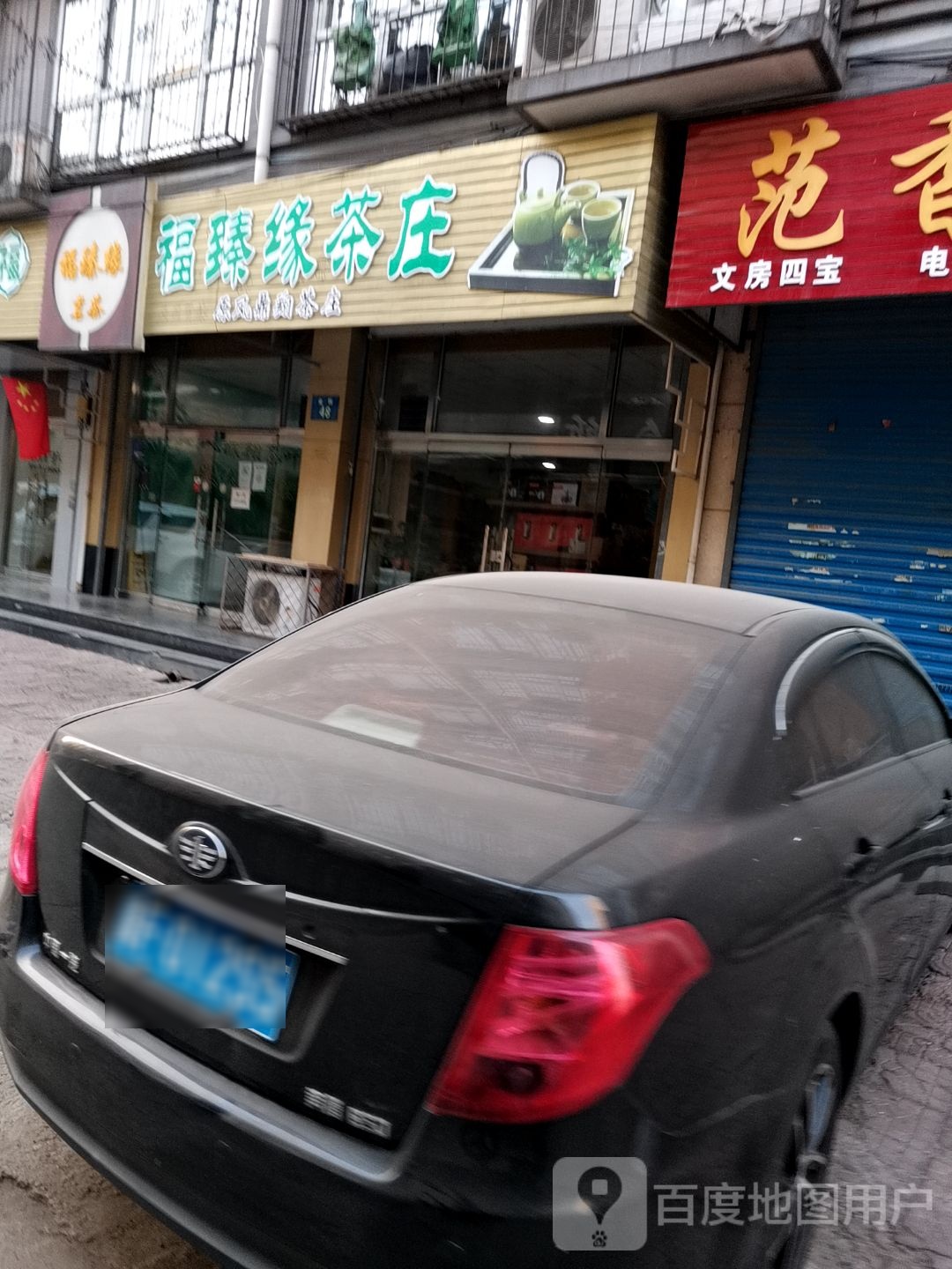 福臻缘茶庄