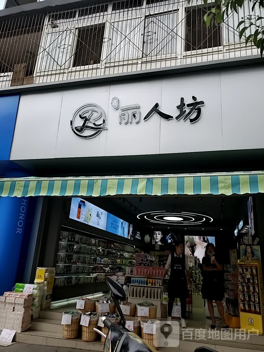 丽人((仁和街店)