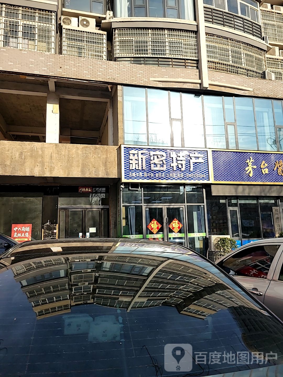 新密市新密特产(平安路店)