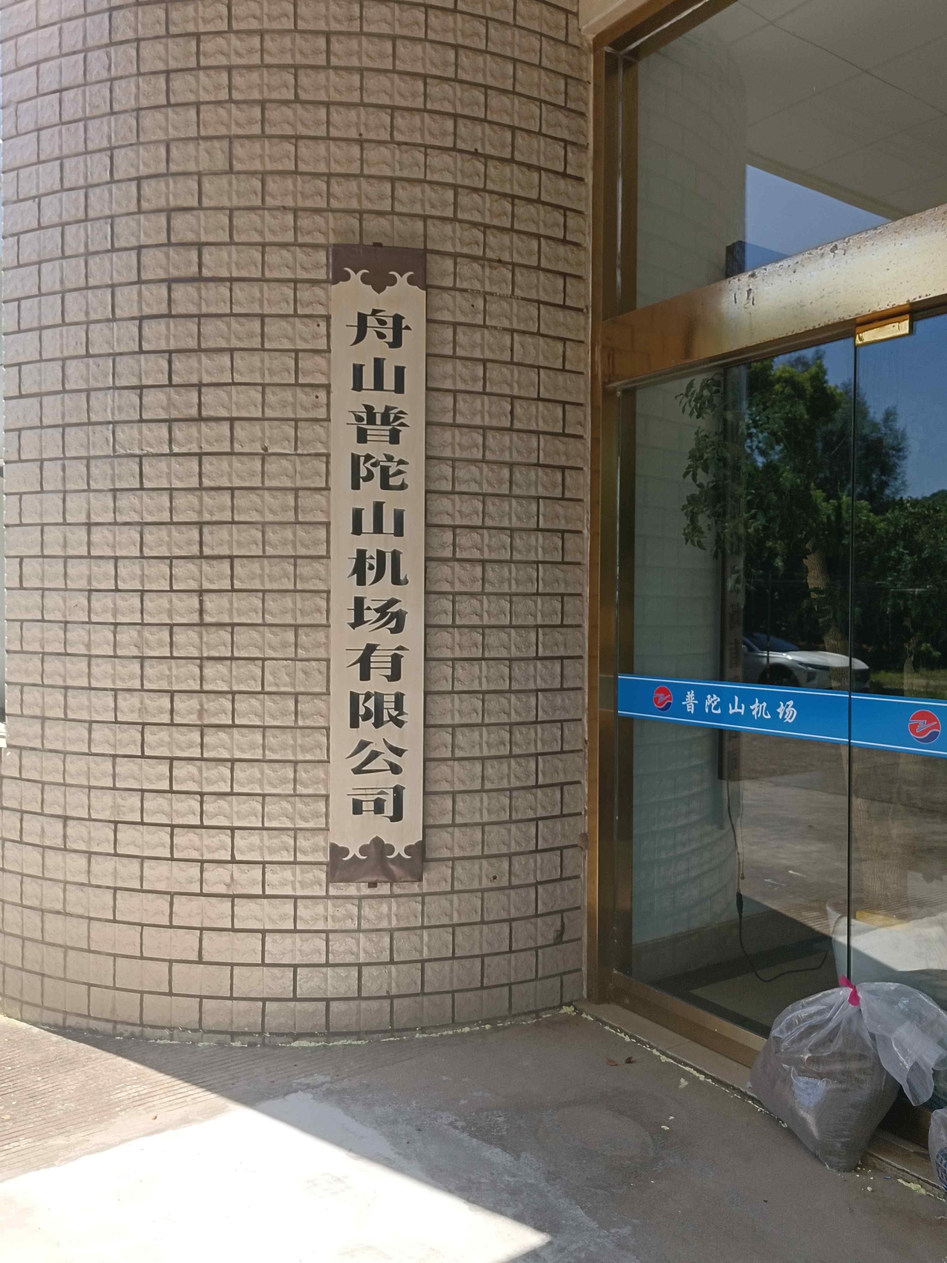 舟山普陀山机场有限公司