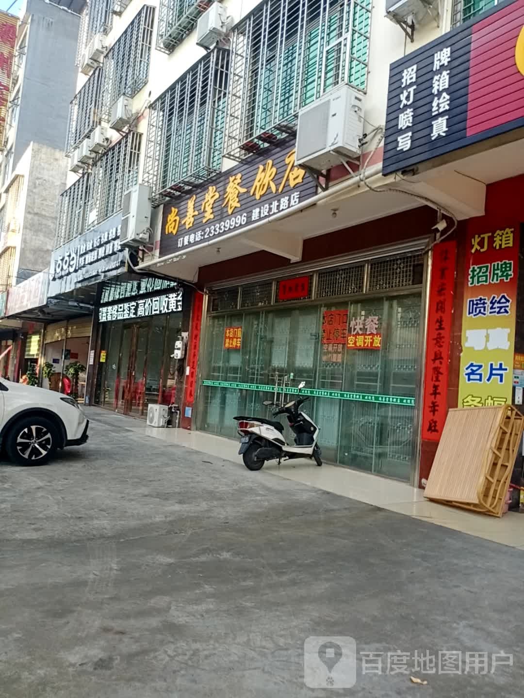 尚善堂餐饮店(建设北路店)