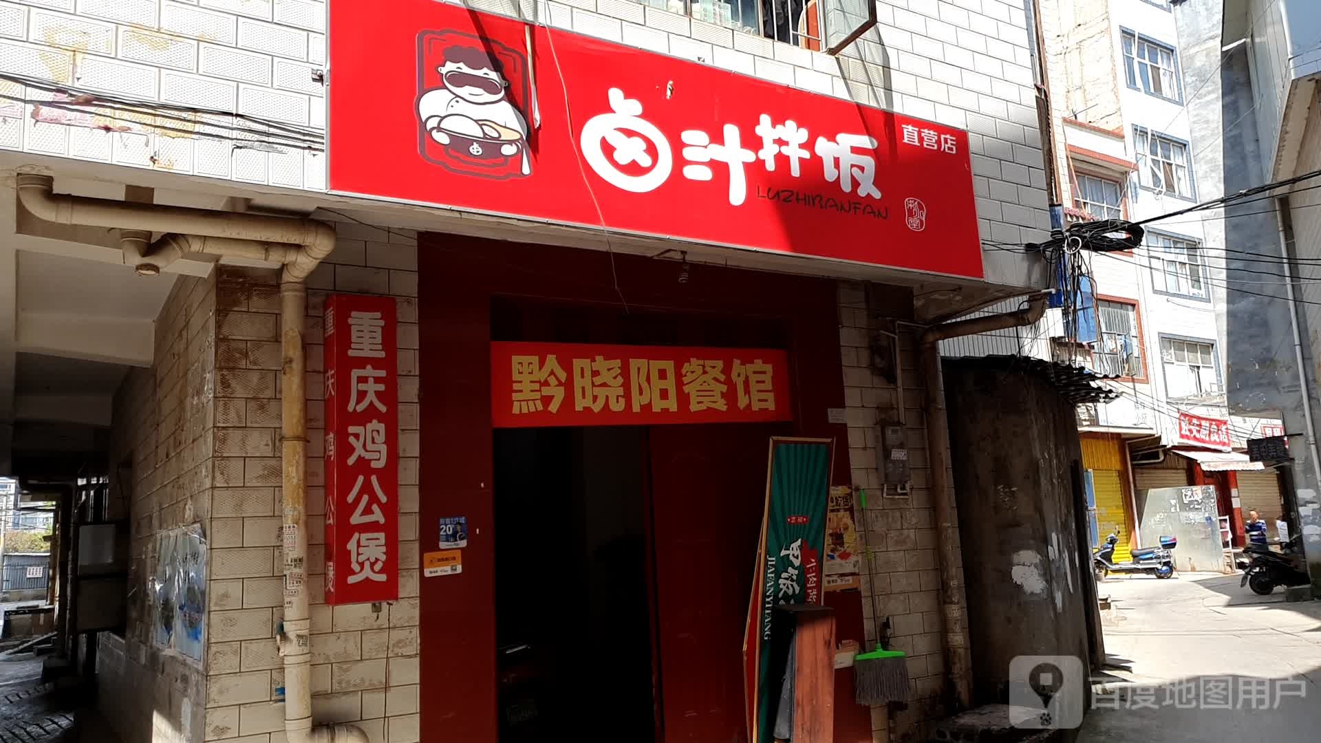卤汁拌饭自营店