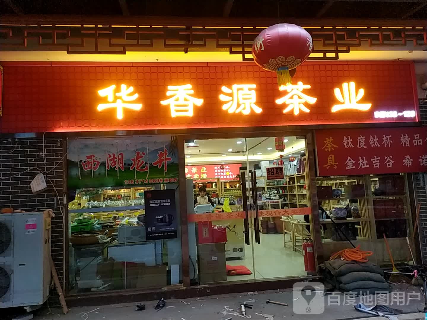 华香源茶业(河南总店)