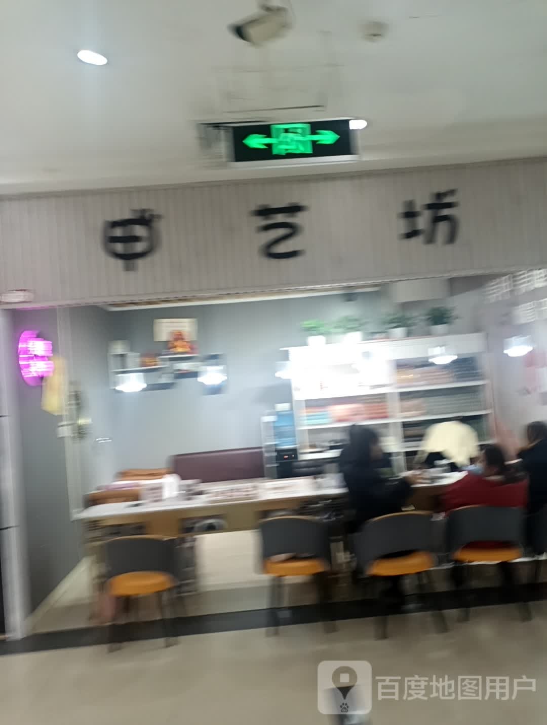 甲艺坊(名汇购物商城店)