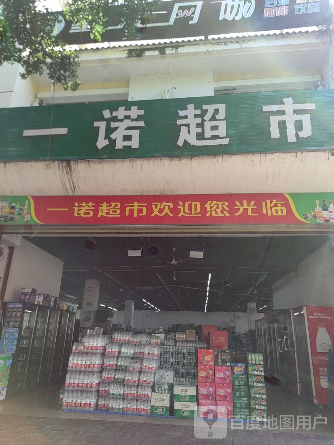 一诺超市(海棠湾安置小区店)