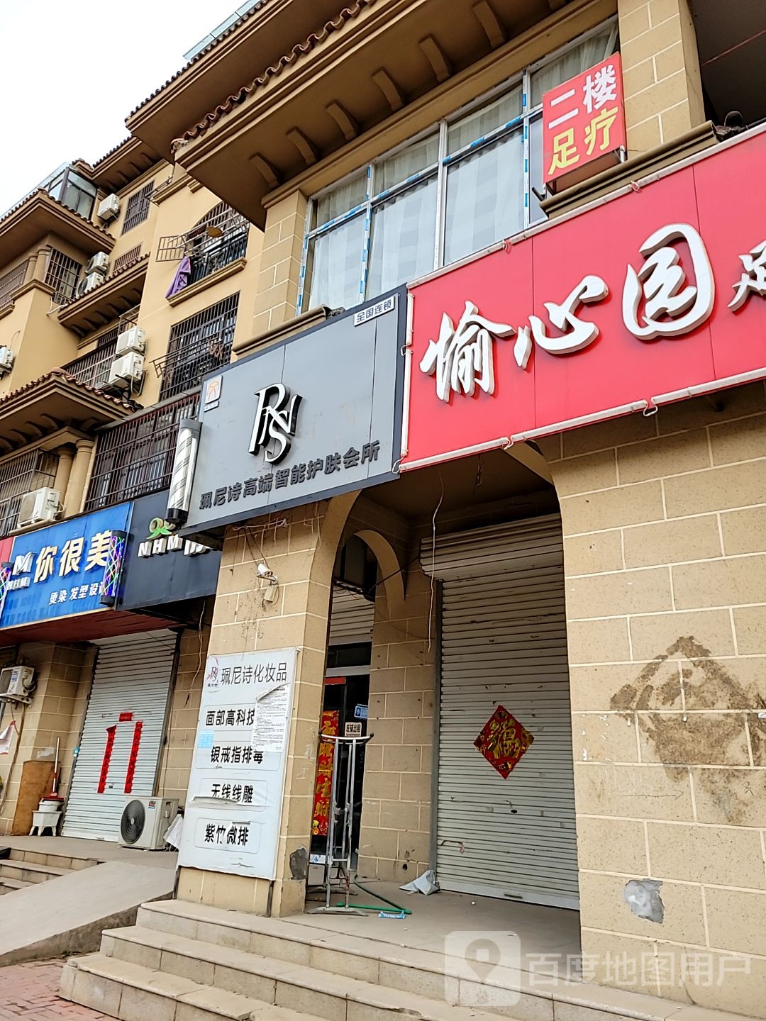 愉心园足疗店