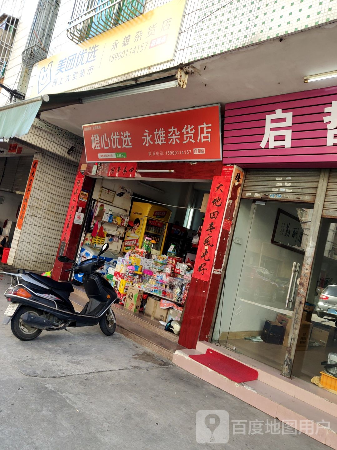 永雄杂货店